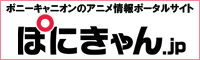 ぽにきゃん.jp